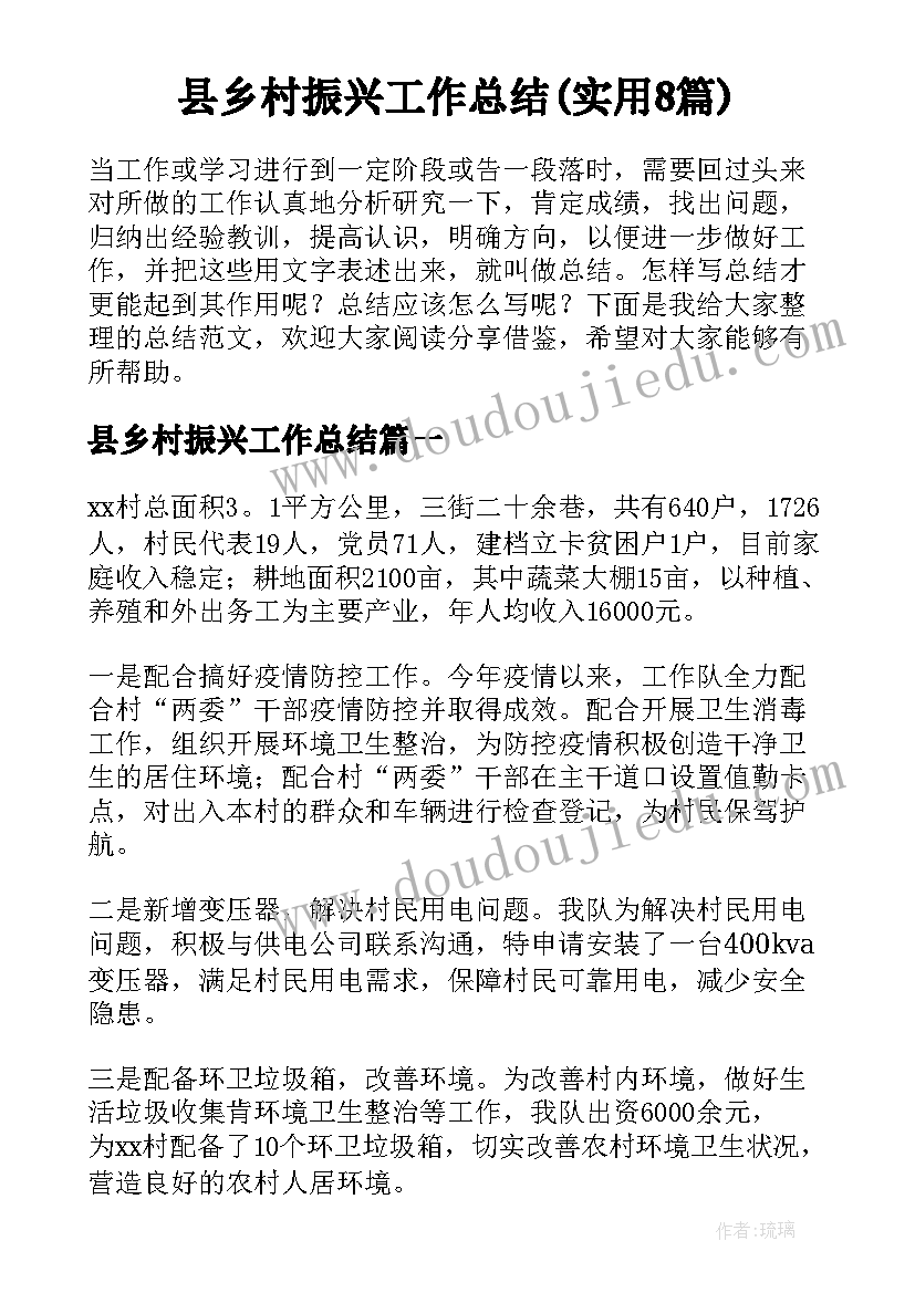 县乡村振兴工作总结(实用8篇)