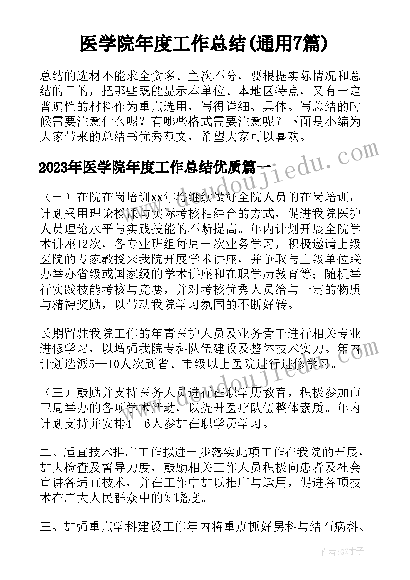 医学院年度工作总结(通用7篇)