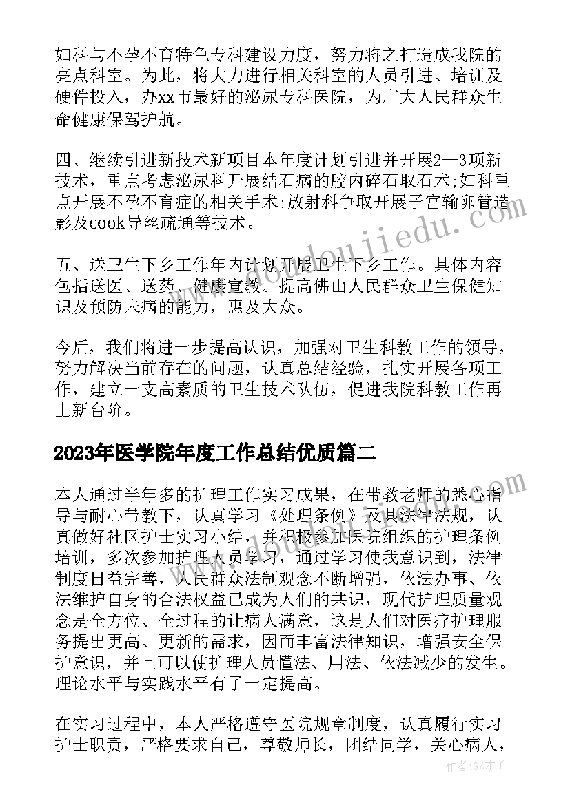 医学院年度工作总结(通用7篇)