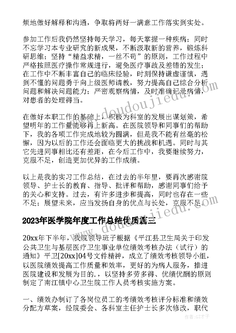 医学院年度工作总结(通用7篇)