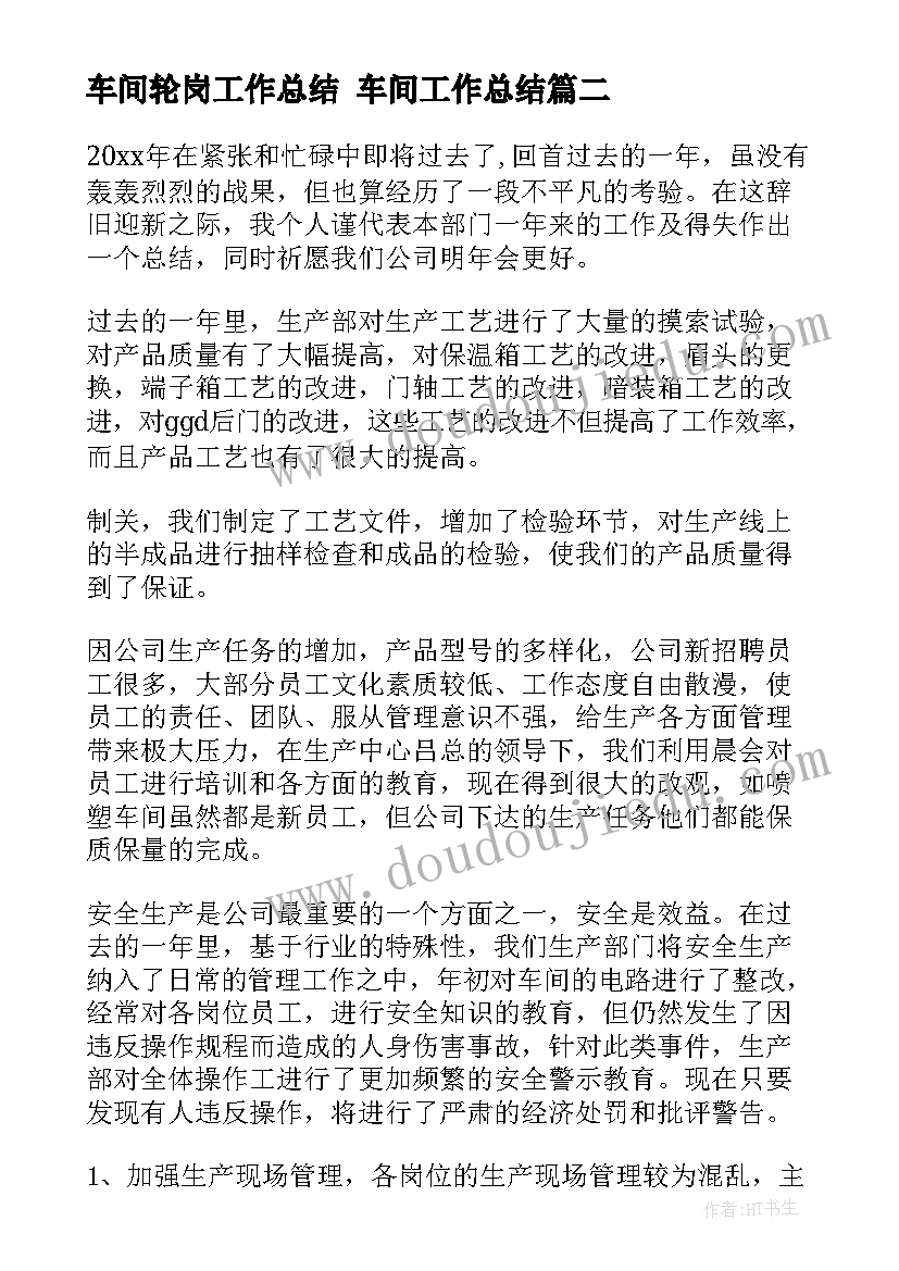 车间轮岗工作总结 车间工作总结(大全7篇)