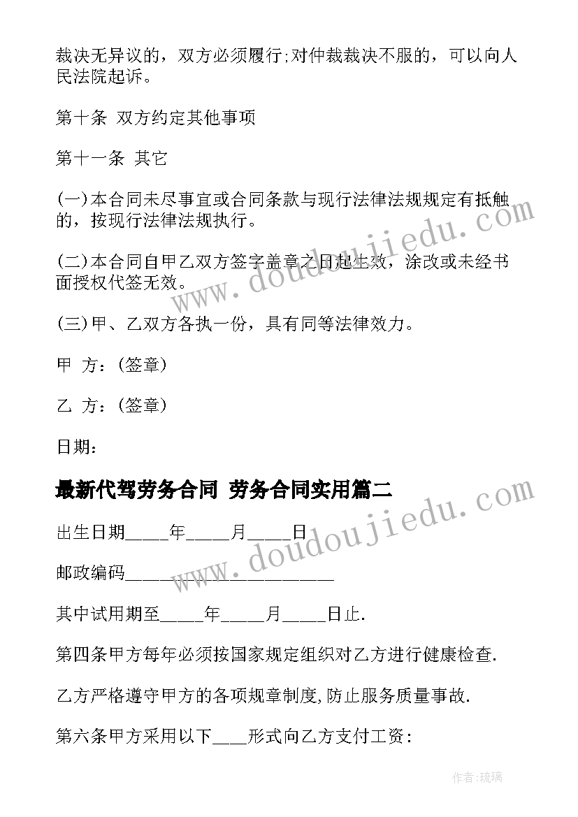 最新代驾劳务合同 劳务合同(汇总8篇)