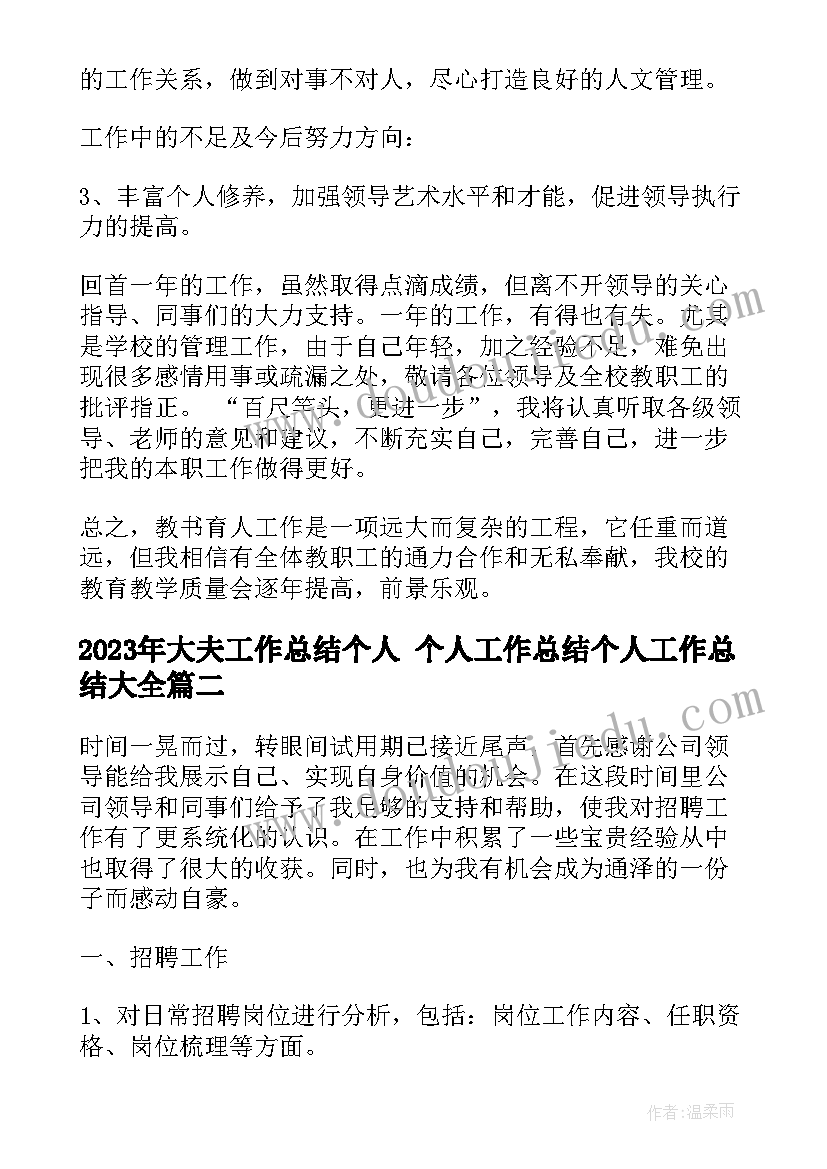 2023年大夫工作总结个人 个人工作总结个人工作总结(大全6篇)