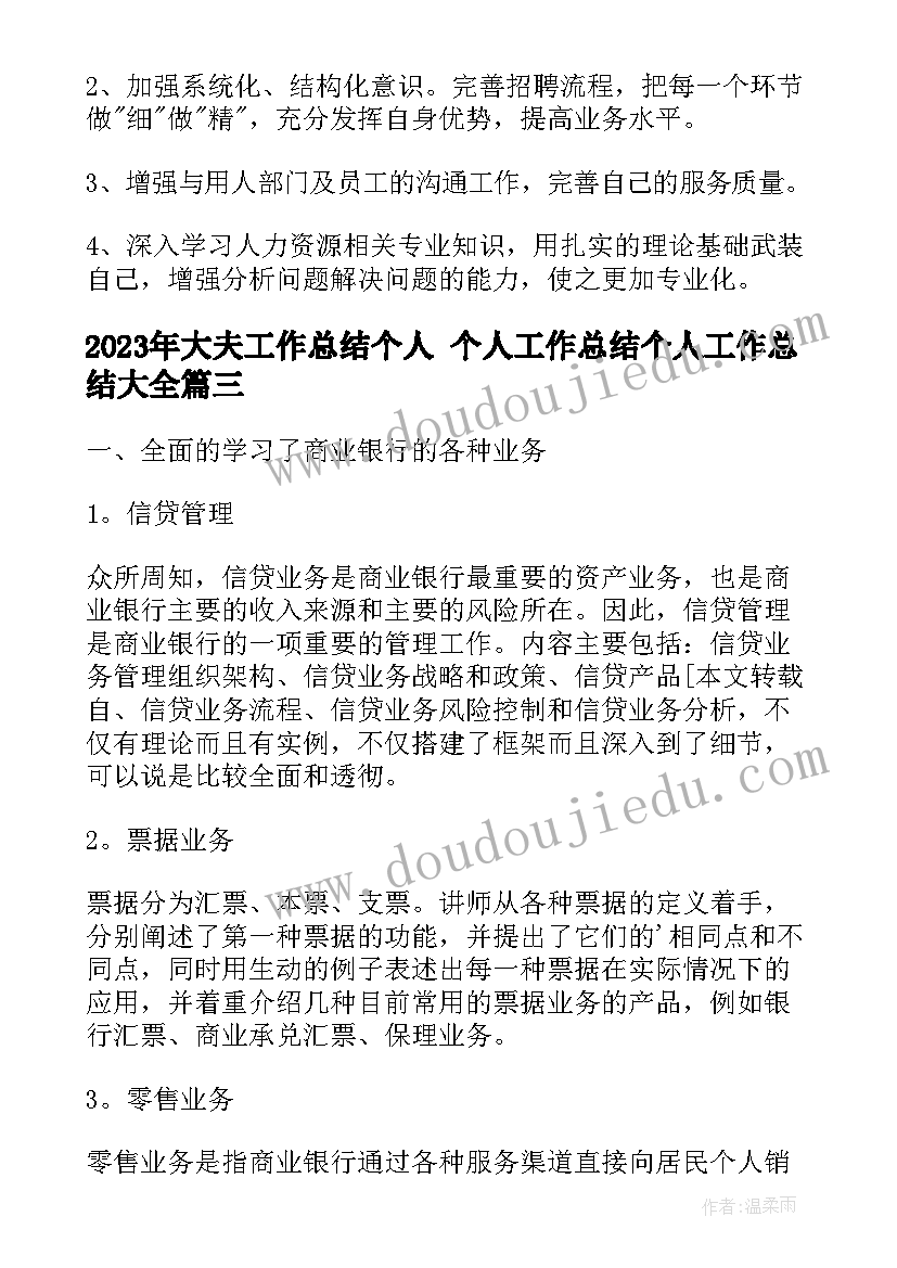 2023年大夫工作总结个人 个人工作总结个人工作总结(大全6篇)