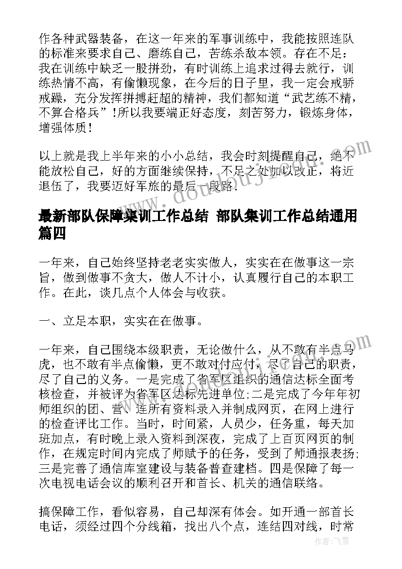 2023年部队保障集训工作总结 部队集训工作总结(优秀5篇)