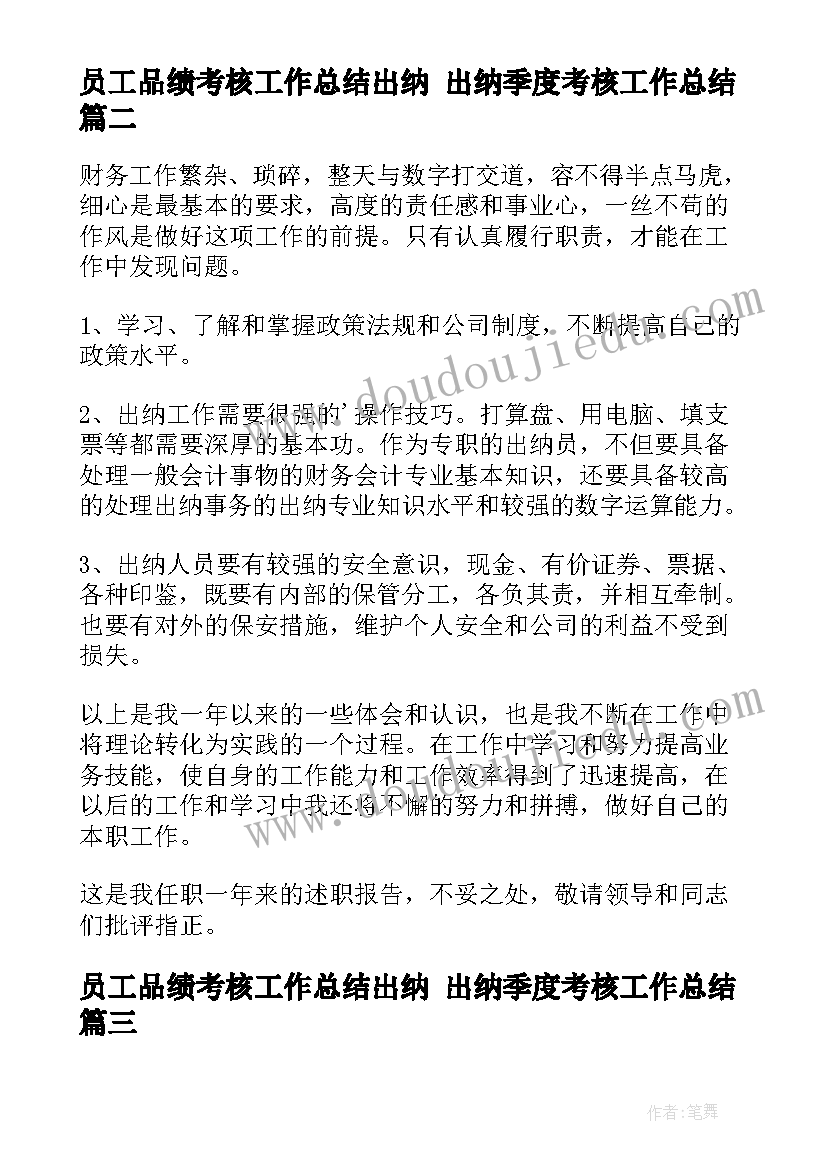 最新员工品绩考核工作总结出纳 出纳季度考核工作总结(优秀10篇)