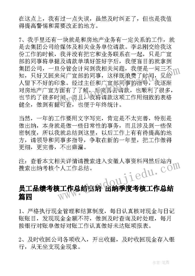 最新员工品绩考核工作总结出纳 出纳季度考核工作总结(优秀10篇)