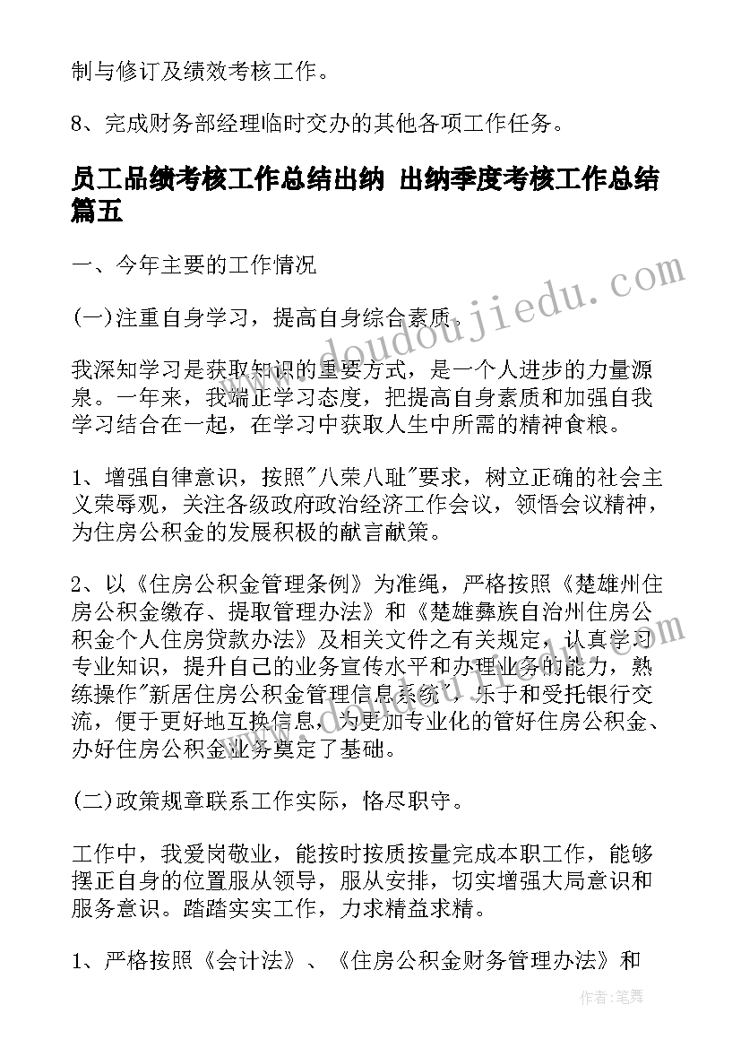 最新员工品绩考核工作总结出纳 出纳季度考核工作总结(优秀10篇)