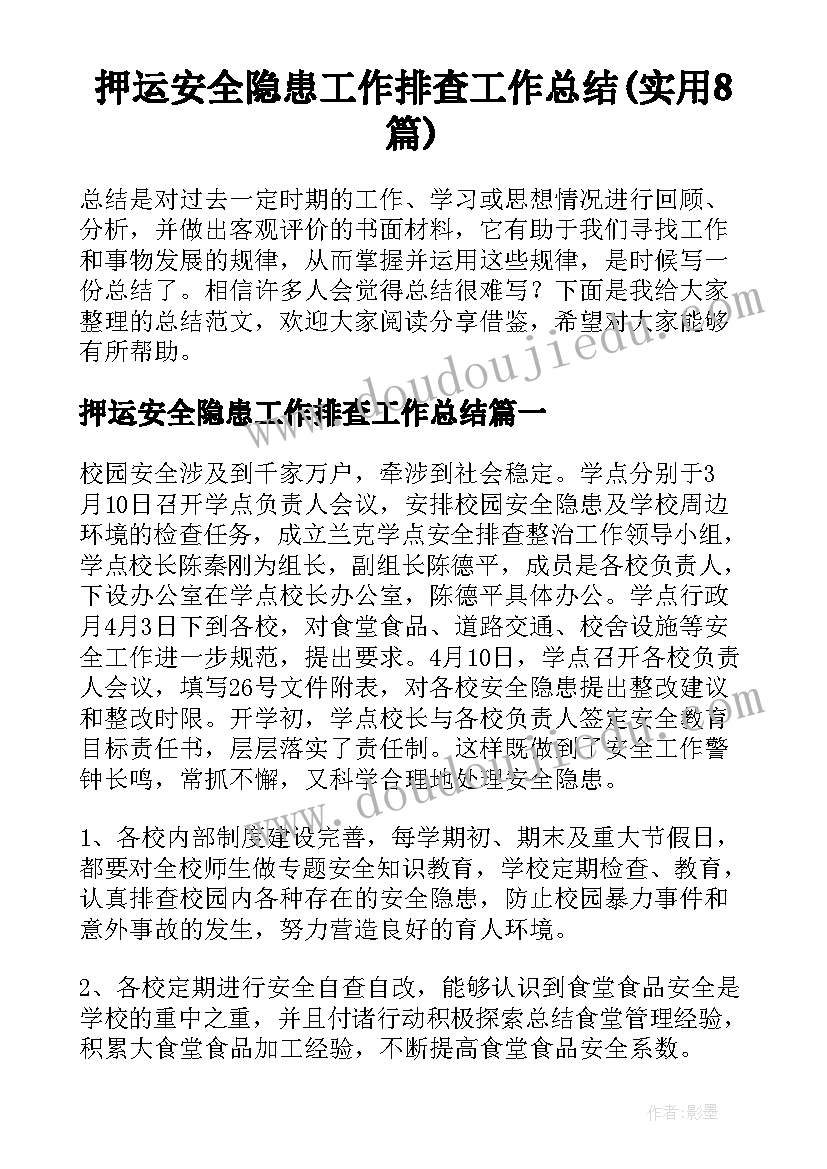 押运安全隐患工作排查工作总结(实用8篇)