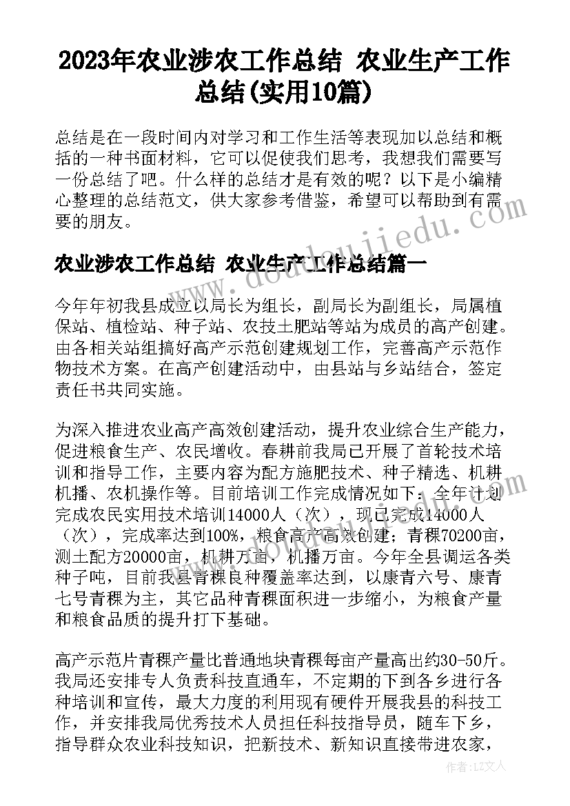 2023年农业涉农工作总结 农业生产工作总结(实用10篇)