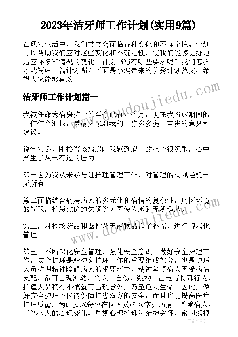 2023年洁牙师工作计划(实用9篇)