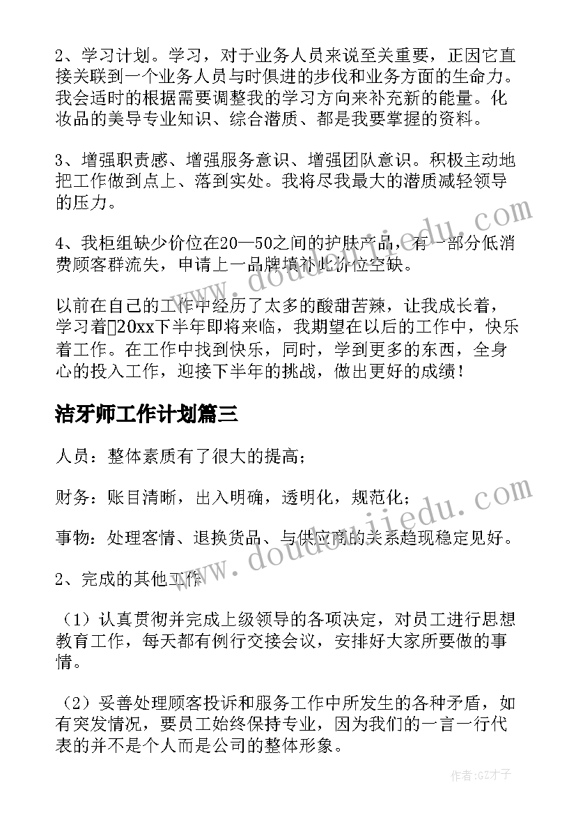 2023年洁牙师工作计划(实用9篇)