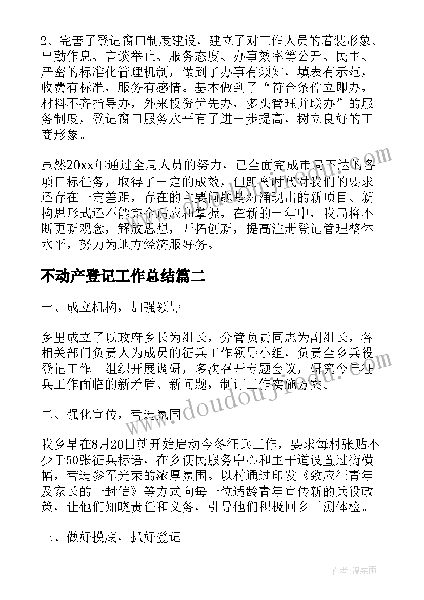 不动产登记工作总结(优质6篇)