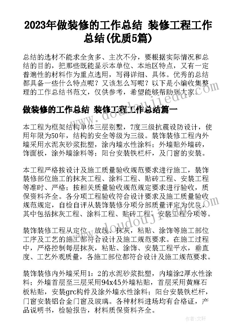 2023年做装修的工作总结 装修工程工作总结(优质5篇)