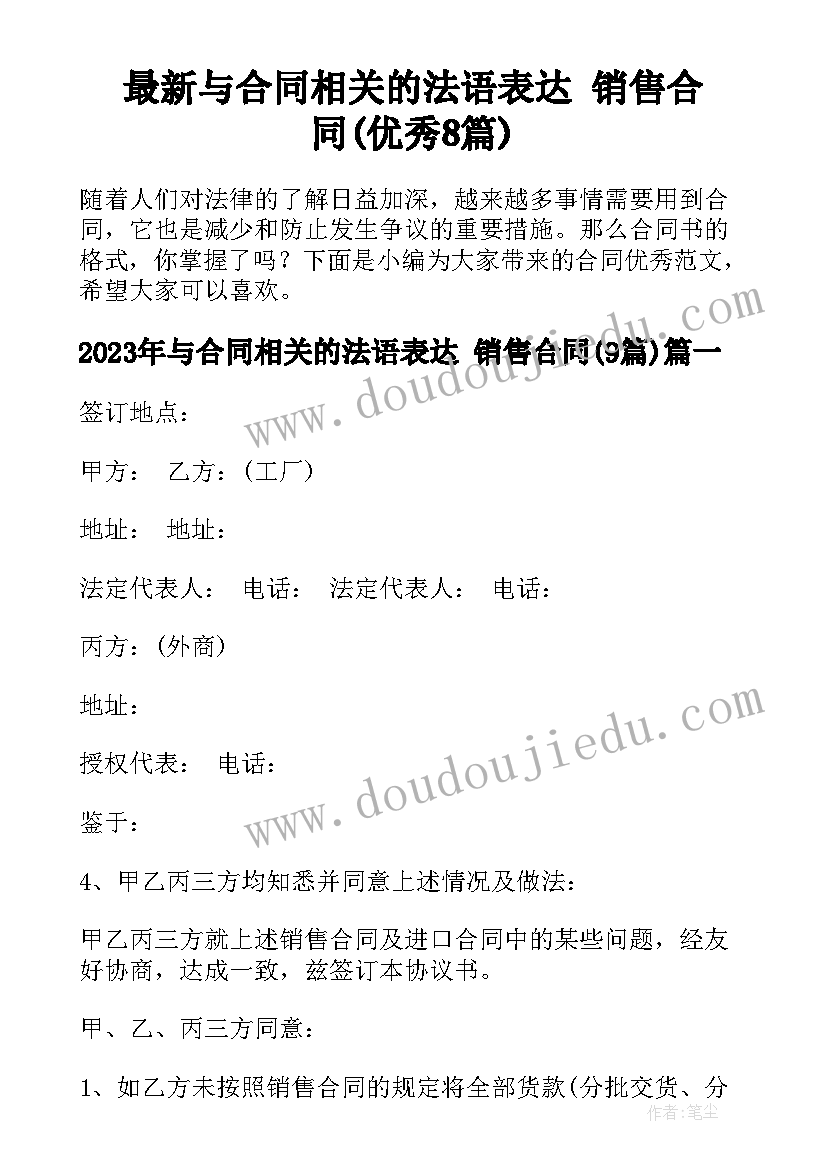 最新与合同相关的法语表达 销售合同(优秀8篇)