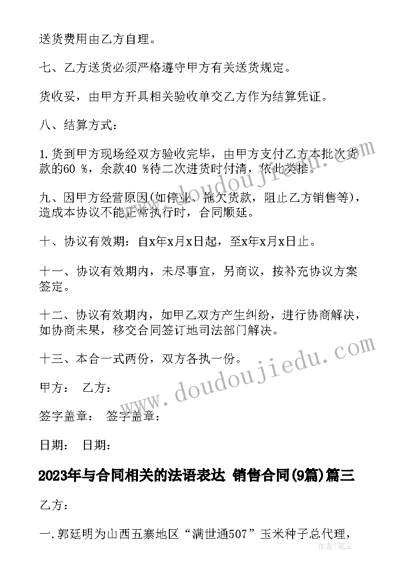 最新与合同相关的法语表达 销售合同(优秀8篇)