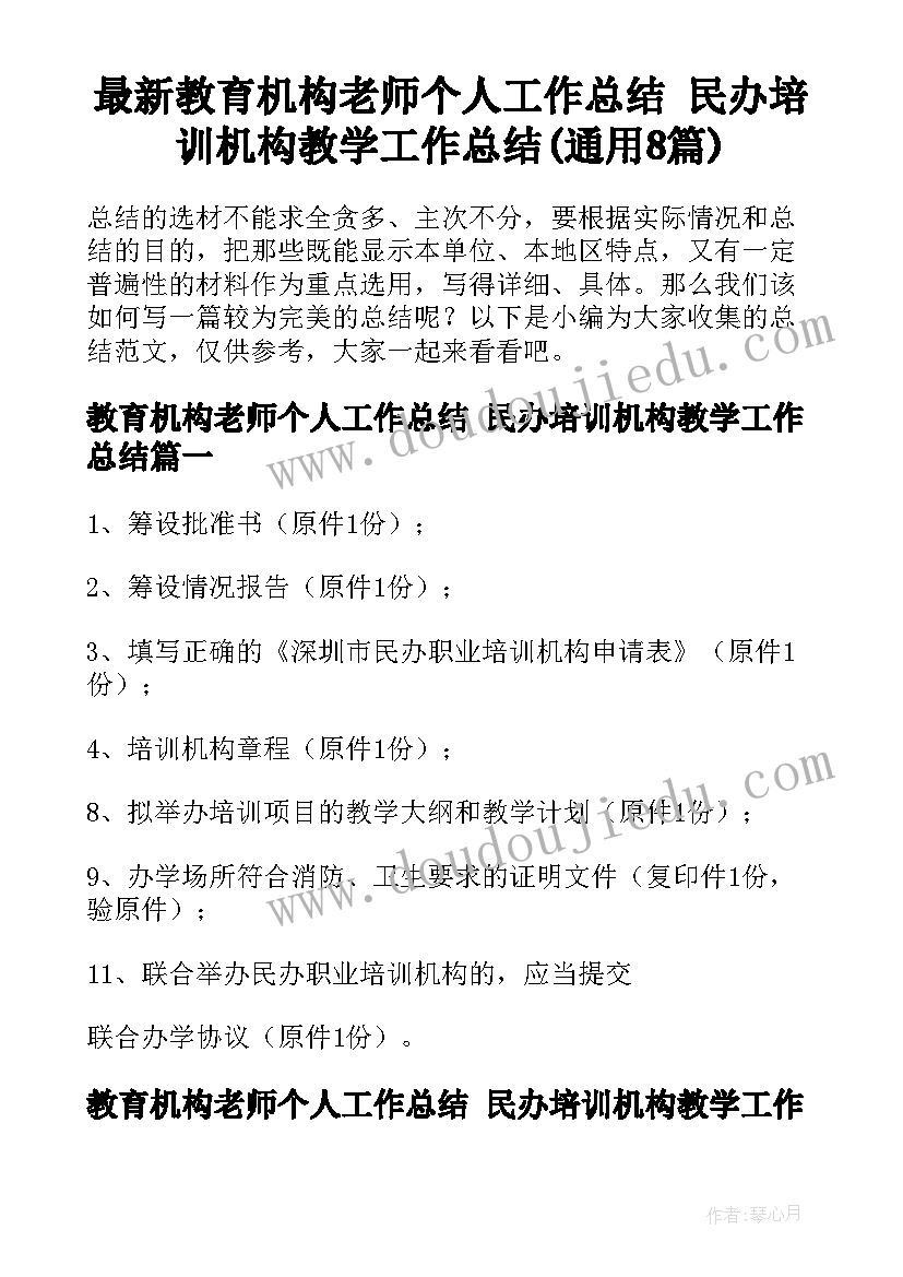 最新教育机构老师个人工作总结 民办培训机构教学工作总结(通用8篇)