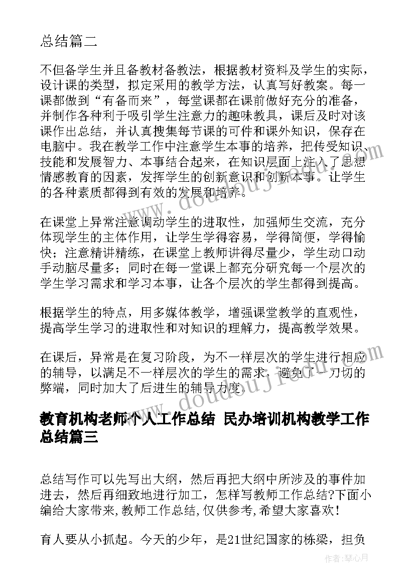 最新教育机构老师个人工作总结 民办培训机构教学工作总结(通用8篇)