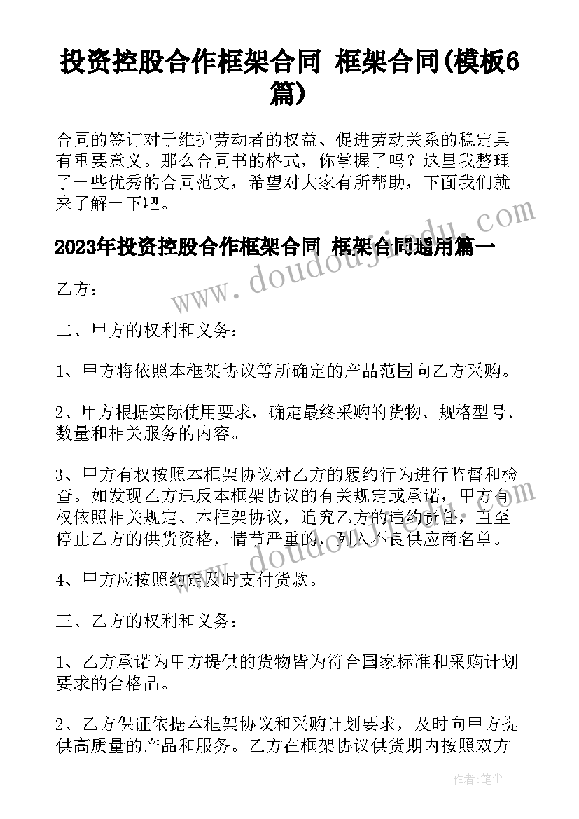 投资控股合作框架合同 框架合同(模板6篇)