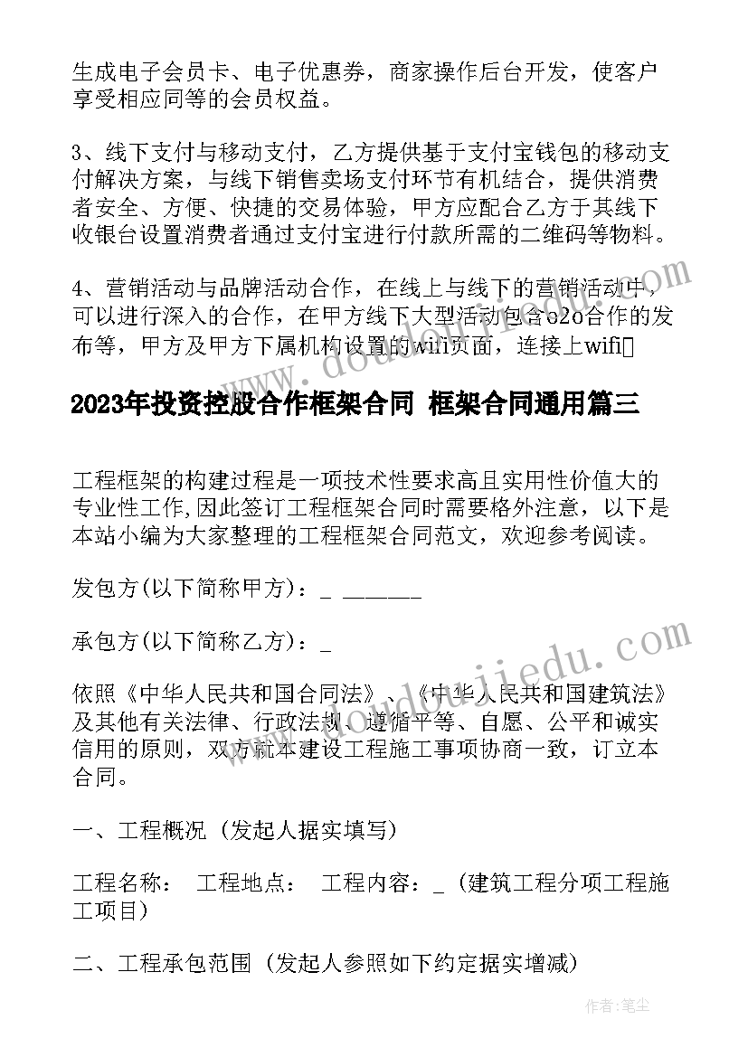 投资控股合作框架合同 框架合同(模板6篇)