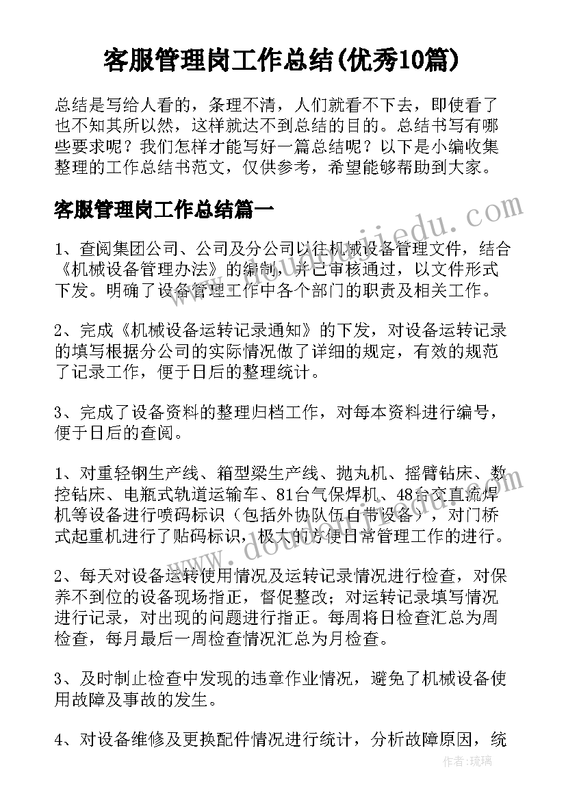 客服管理岗工作总结(优秀10篇)