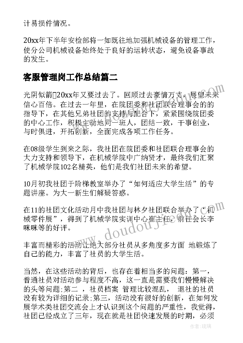 客服管理岗工作总结(优秀10篇)