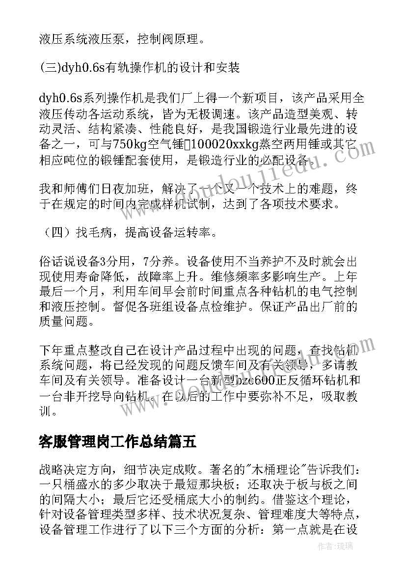 客服管理岗工作总结(优秀10篇)