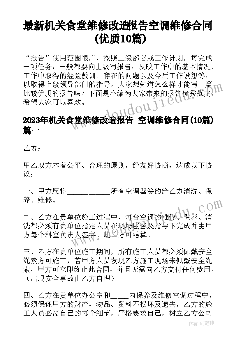 最新机关食堂维修改造报告 空调维修合同(优质10篇)