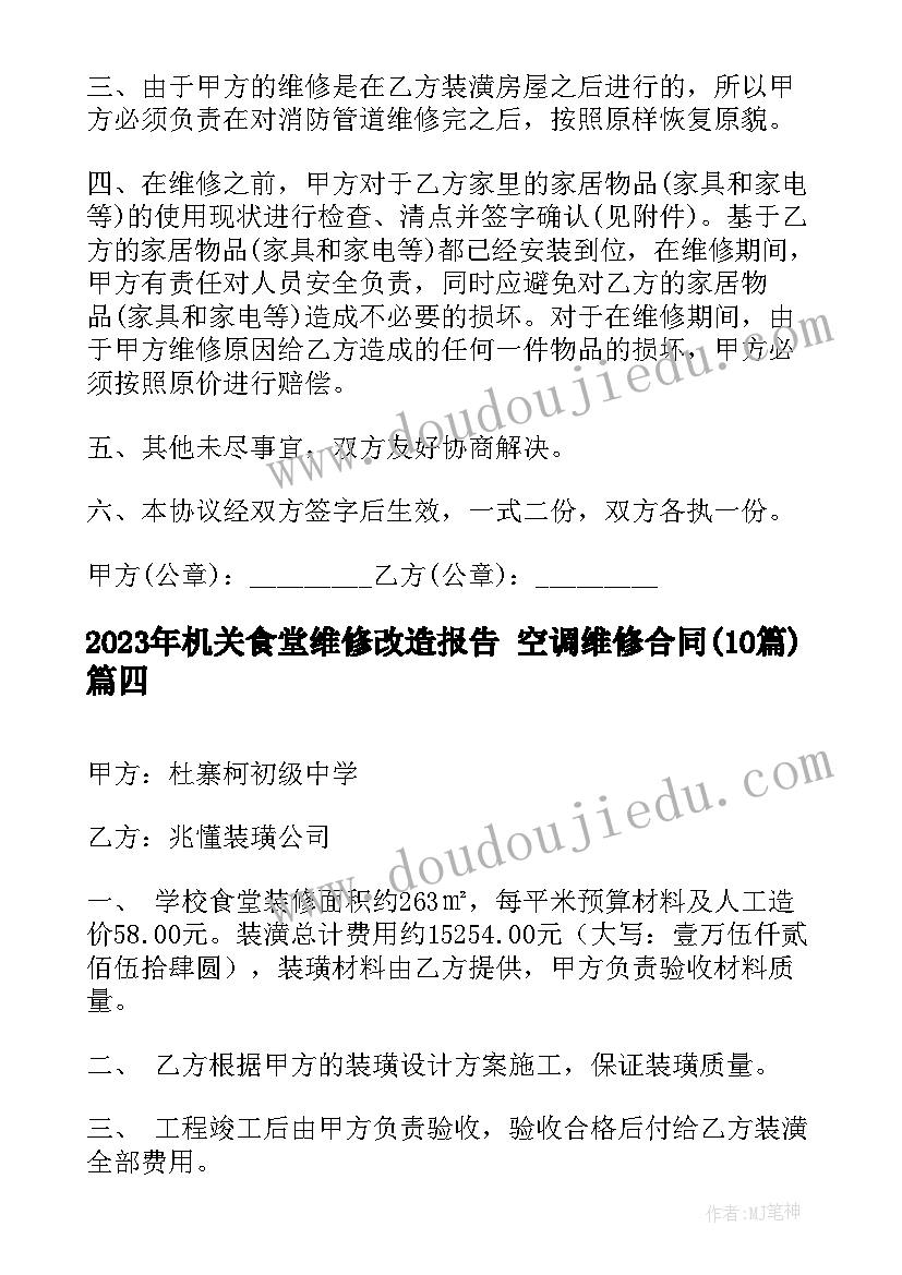 最新机关食堂维修改造报告 空调维修合同(优质10篇)