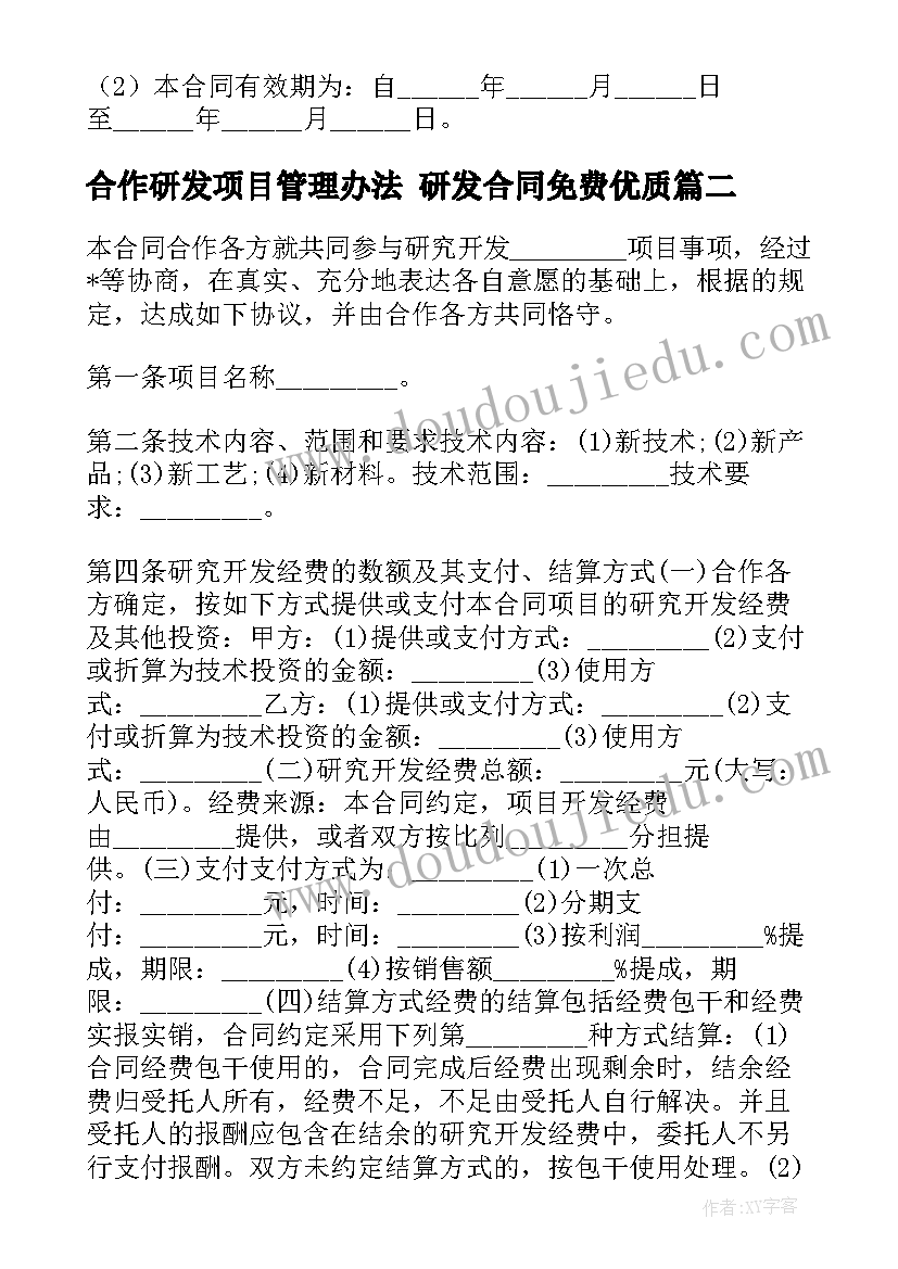 最新合作研发项目管理办法 研发合同免费(优质6篇)