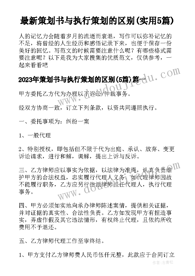 最新策划书与执行策划的区别(实用5篇)