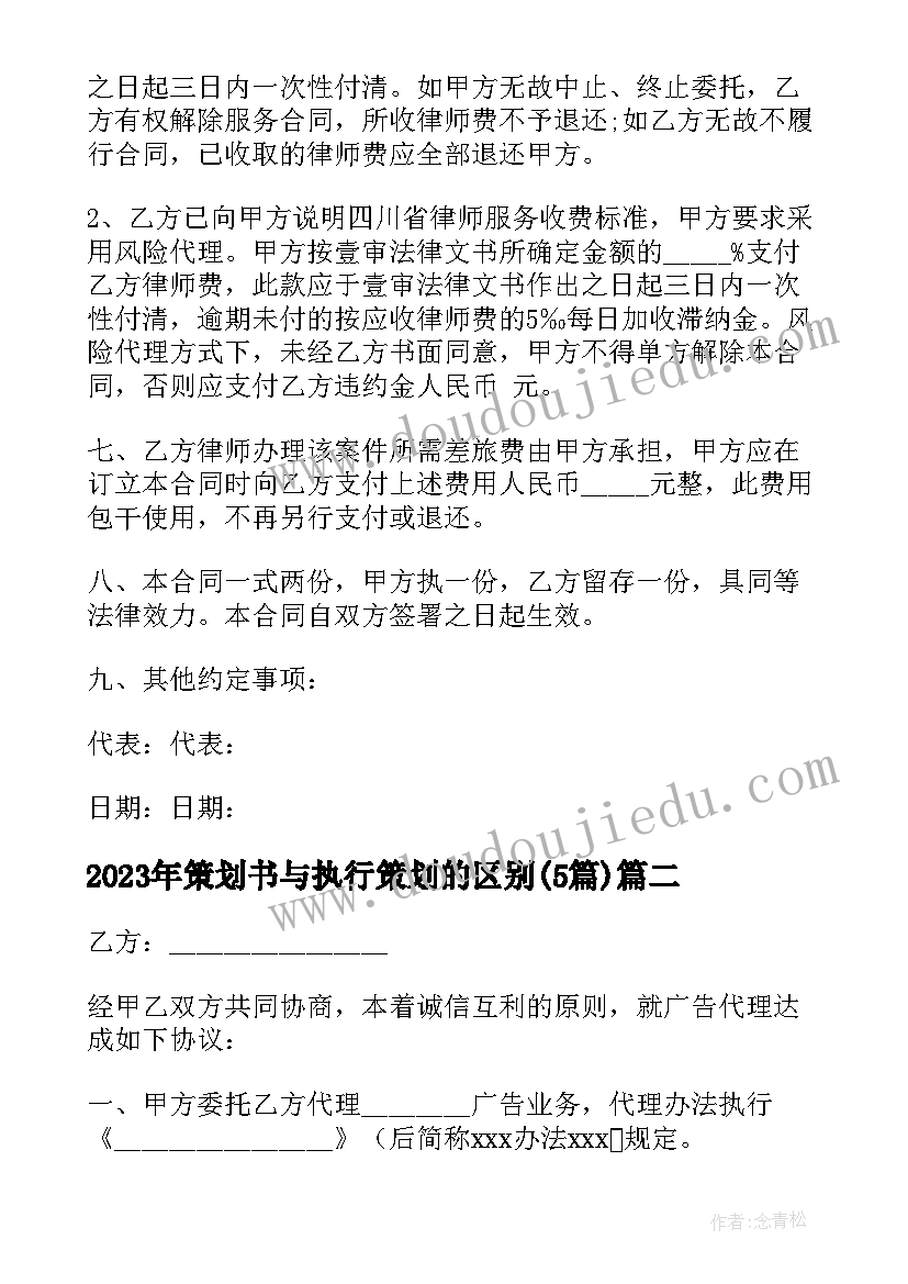 最新策划书与执行策划的区别(实用5篇)