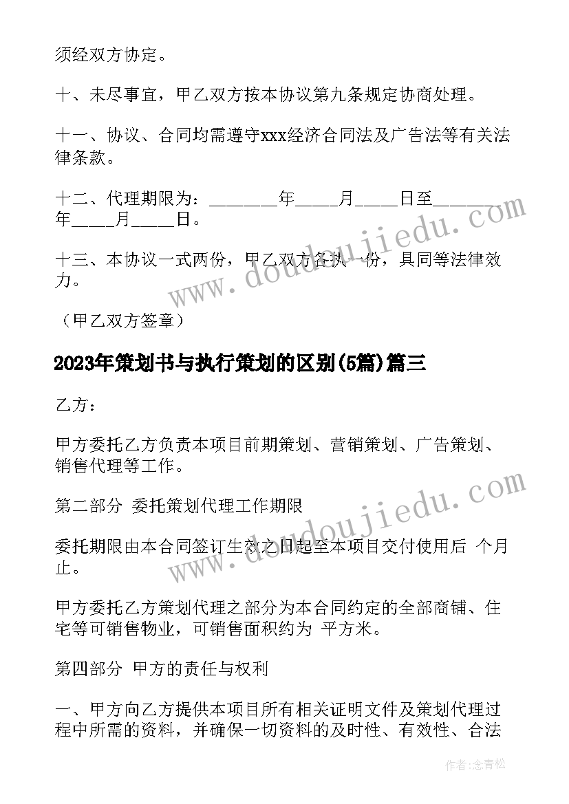 最新策划书与执行策划的区别(实用5篇)