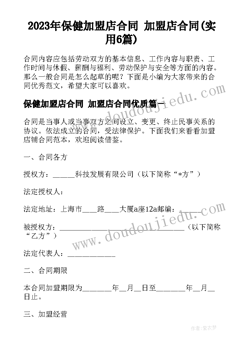 2023年保健加盟店合同 加盟店合同(实用6篇)