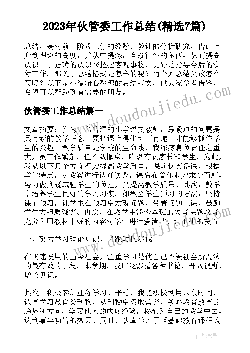 2023年伙管委工作总结(精选7篇)