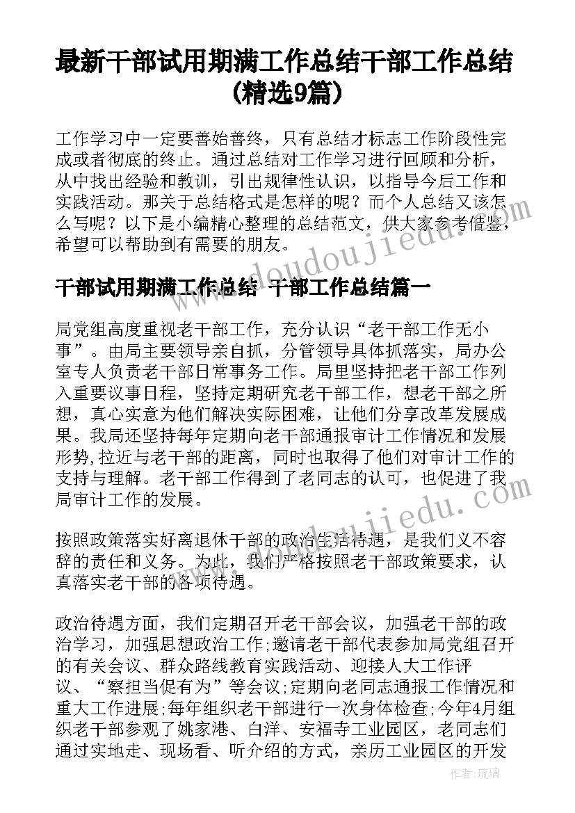 最新干部试用期满工作总结 干部工作总结(精选9篇)