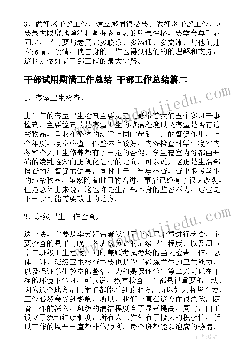 最新干部试用期满工作总结 干部工作总结(精选9篇)