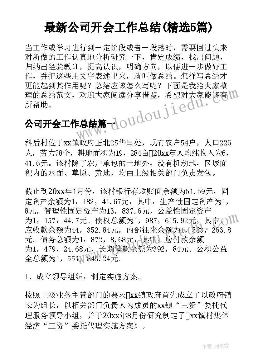 最新公司开会工作总结(精选5篇)