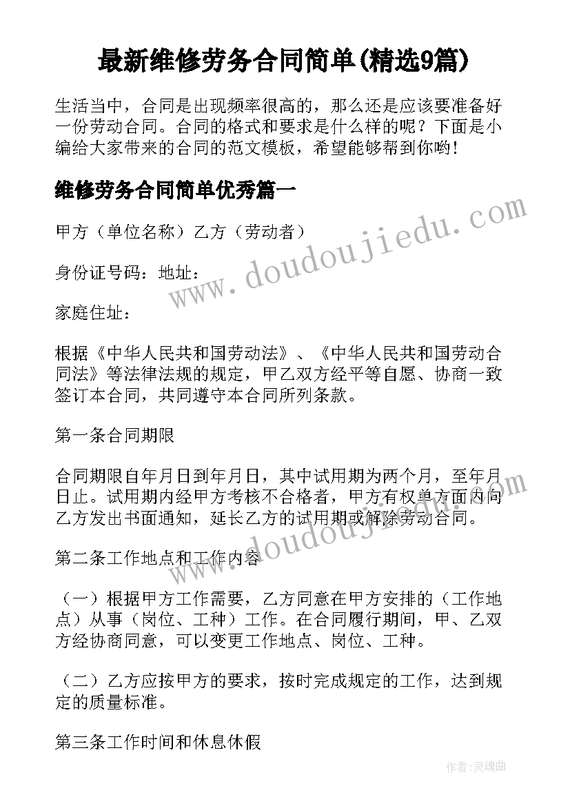 最新维修劳务合同简单(精选9篇)