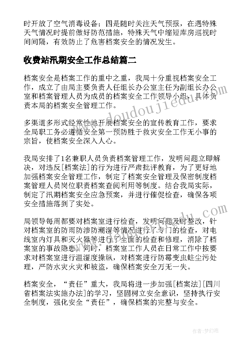 最新收费站汛期安全工作总结(实用7篇)