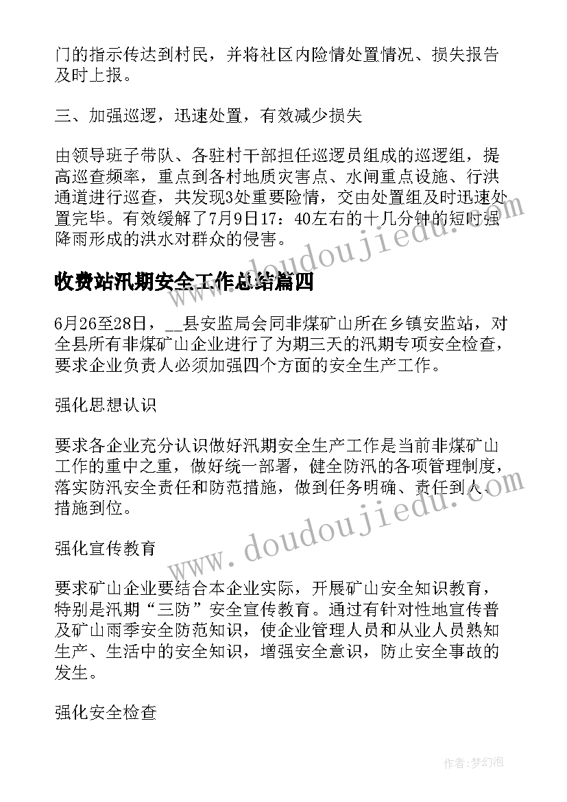 最新收费站汛期安全工作总结(实用7篇)