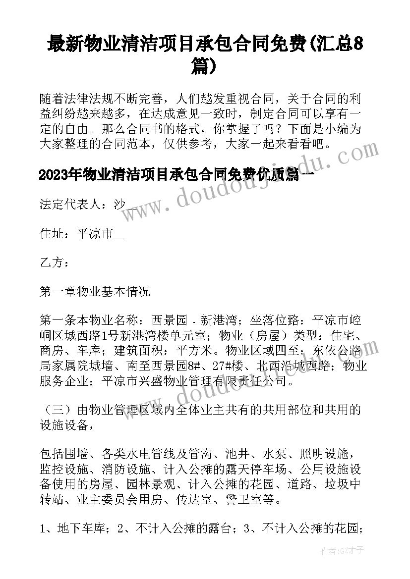 最新物业清洁项目承包合同免费(汇总8篇)