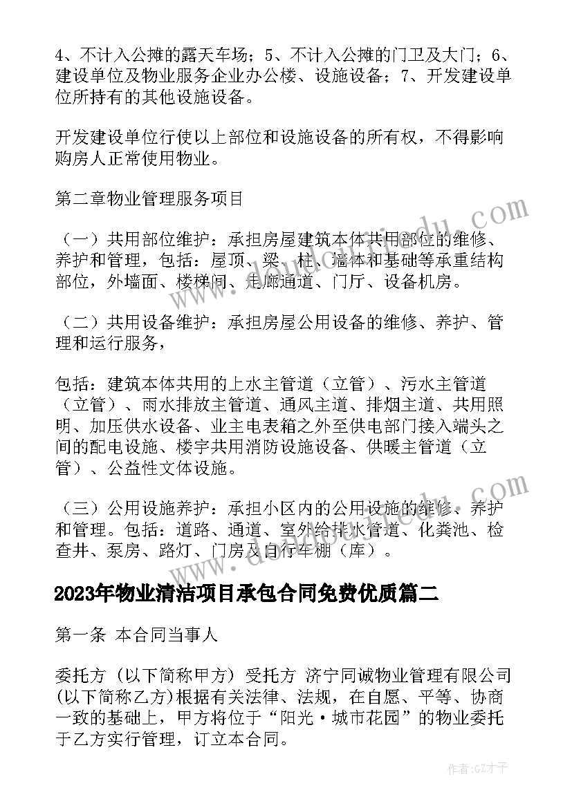 最新物业清洁项目承包合同免费(汇总8篇)