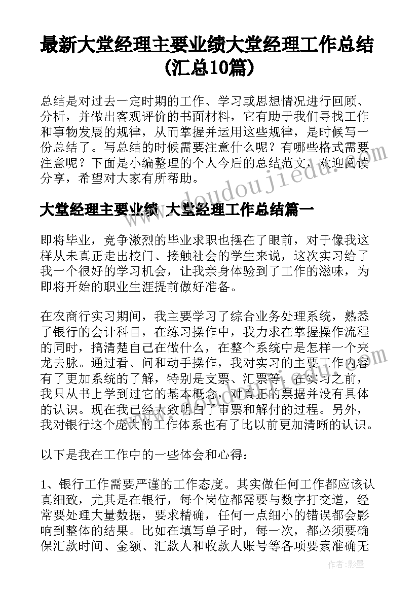 最新大堂经理主要业绩 大堂经理工作总结(汇总10篇)