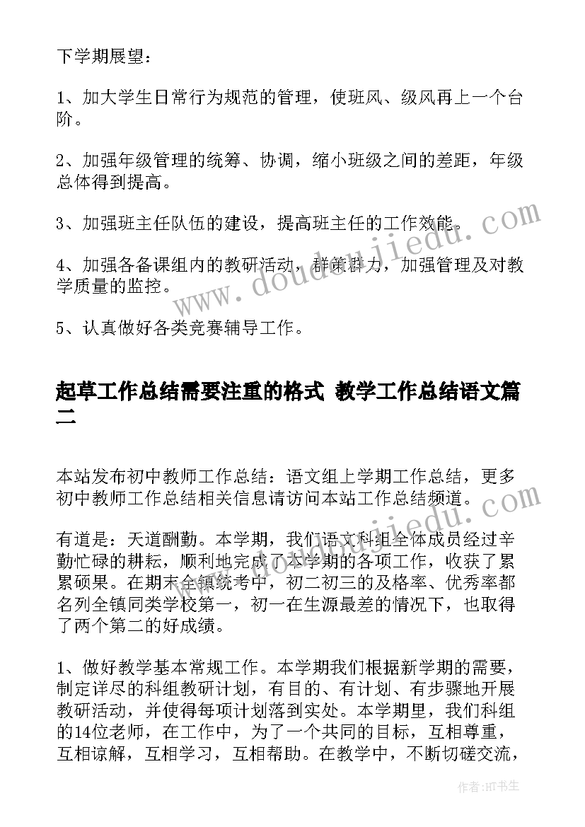 2023年起草工作总结需要注重的格式 教学工作总结语文(汇总5篇)