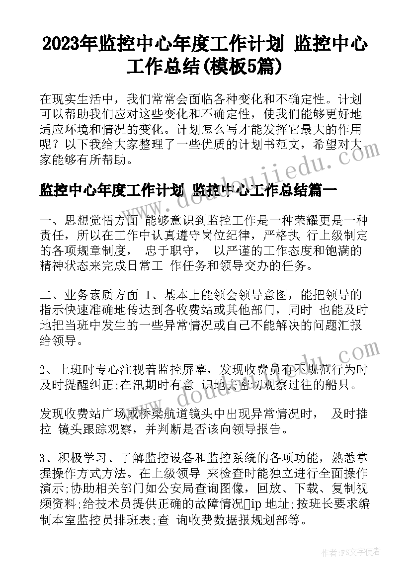 2023年监控中心年度工作计划 监控中心工作总结(模板5篇)