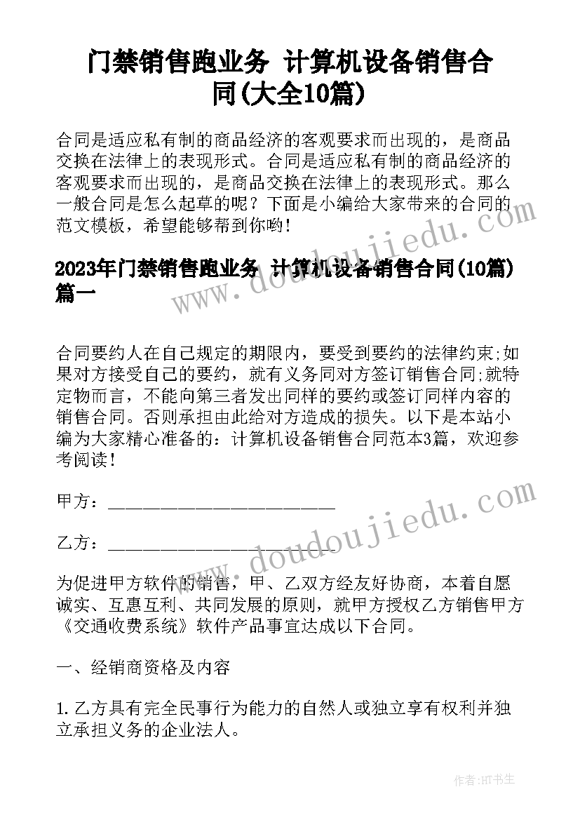 门禁销售跑业务 计算机设备销售合同(大全10篇)