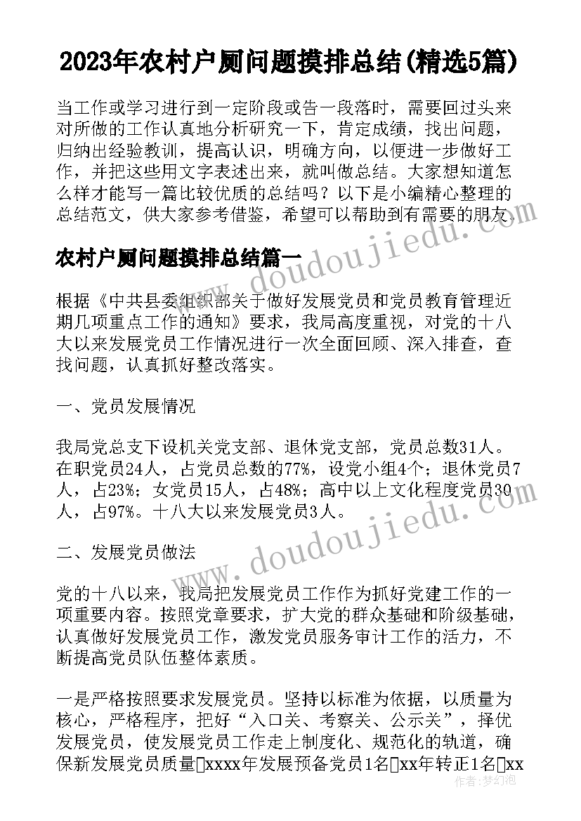 2023年农村户厕问题摸排总结(精选5篇)