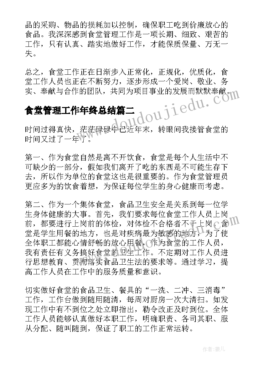 2023年食堂管理工作年终总结(优秀7篇)