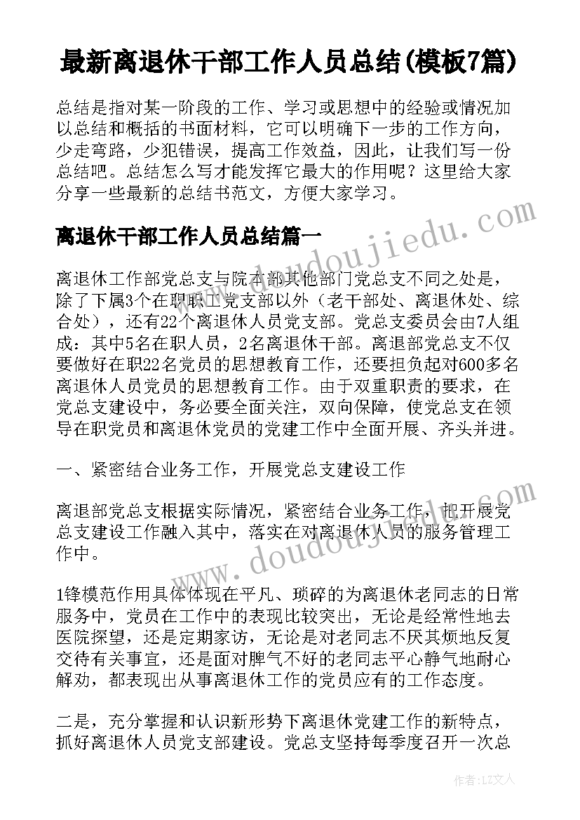 最新离退休干部工作人员总结(模板7篇)